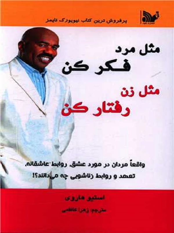 مثل مرد فکر کن مثل زن رفتار کن