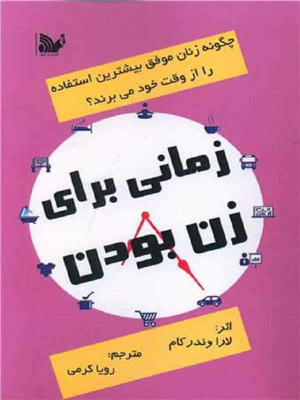 کتاب زمانی برای زن بودن