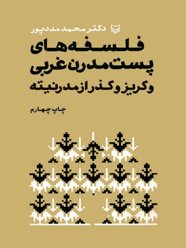 کتاب فلسفه های پست مدرن غربی و گریز و گذر از مدرنیته