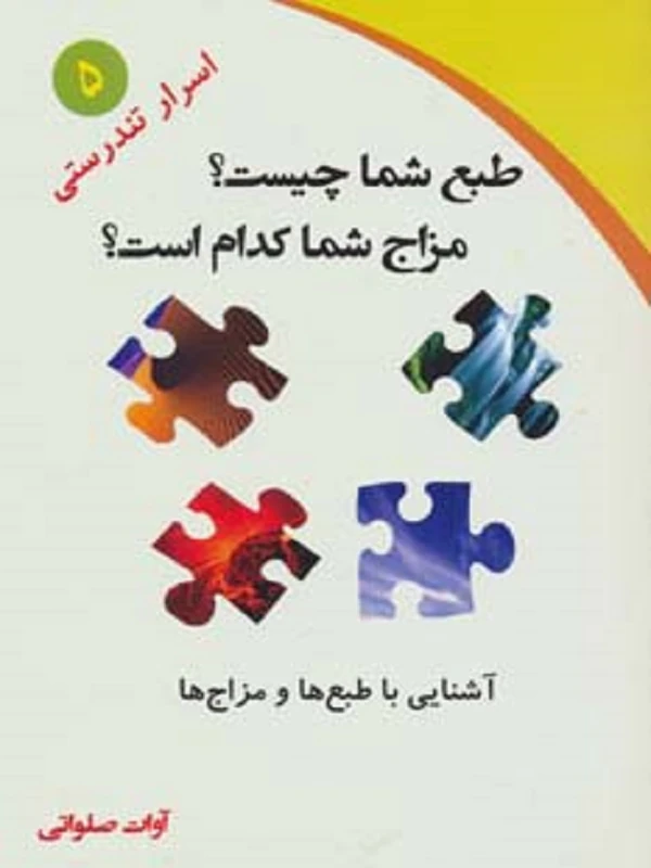 کتاب طبع شما چیست مزاج شما کدام است