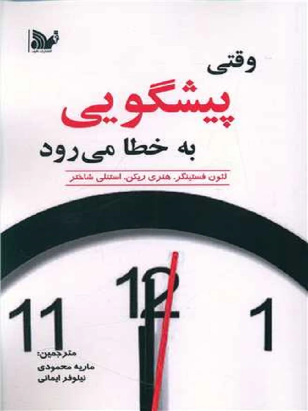 کتاب وقتی پیشگویی به خطا می رود