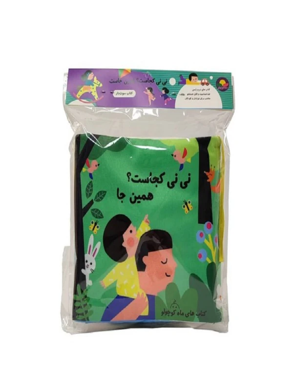 کتاب نی نی کجاست؟