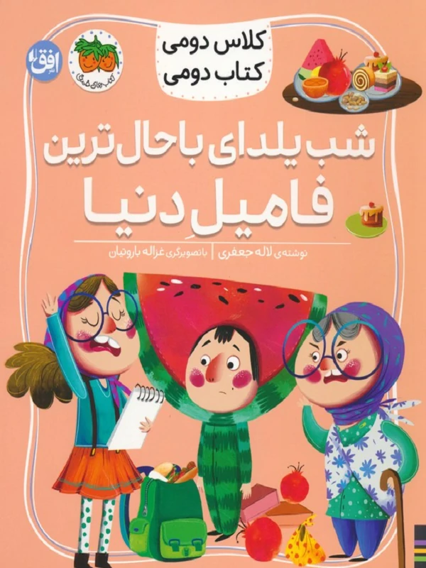 شب یلدای باحال ترین فامیل دنیا