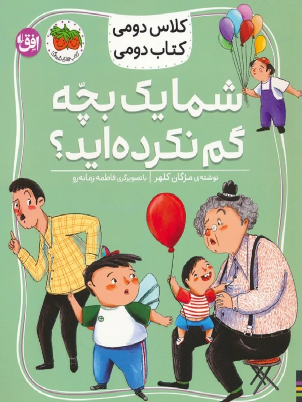 شما یک بچه گم نکرده اید
