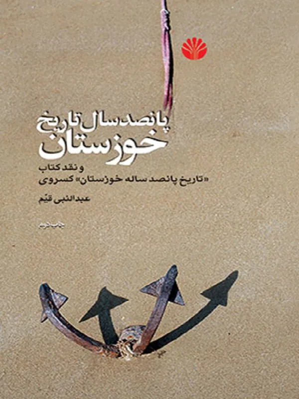 کتاب پانصد سال تاریخ خوزستان