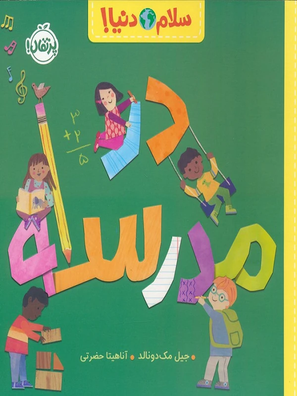 کتاب در مدرسه