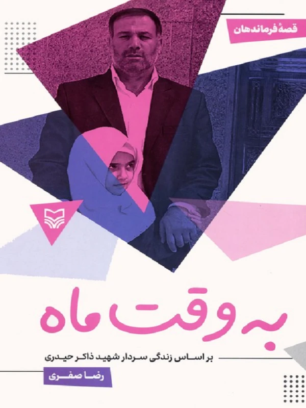 کتاب به وقت ماه