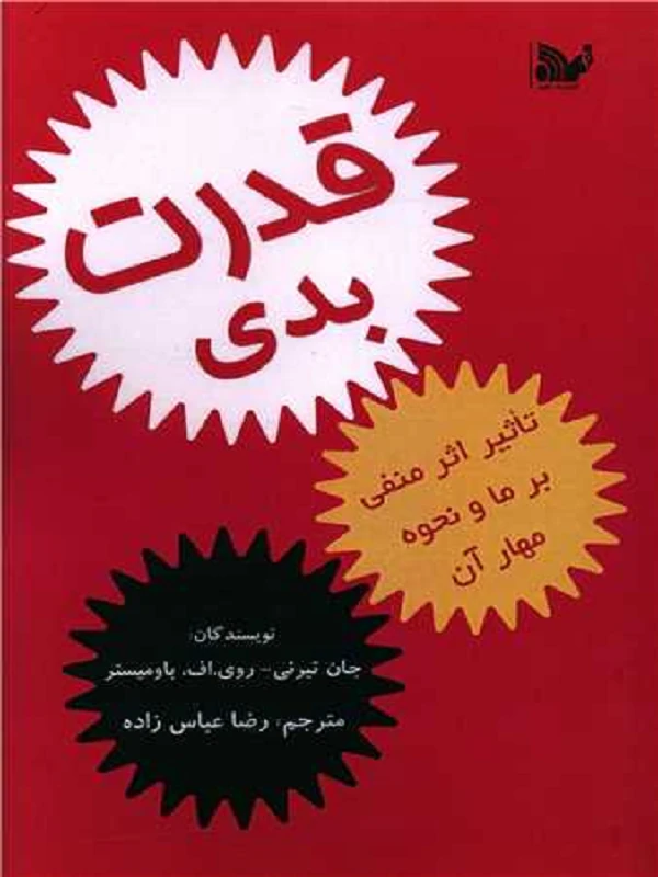 کتاب قدرت بدی