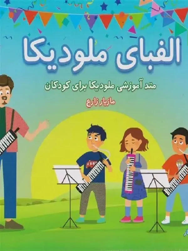 کتاب الفبای ملودیکا