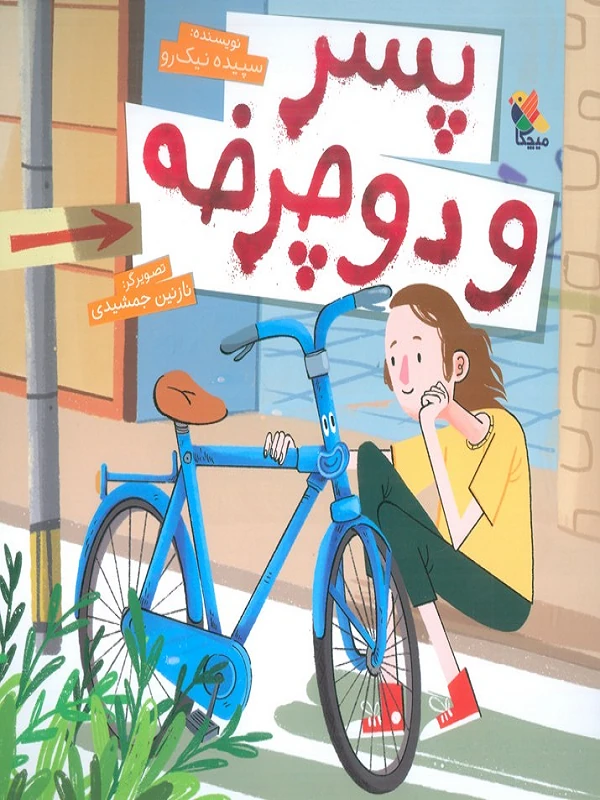 کتاب پسر و دوچرخه