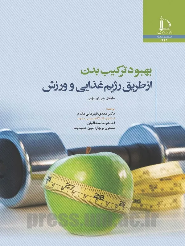 کتاب بهبود ترکیب بدن از طریق رژیم غذایی و ورزش