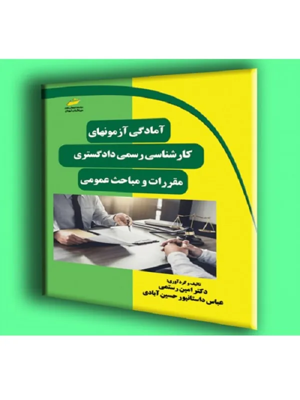کتاب آمادگی آزمون های کارشناسی رسمی دادگستری مقررات و مباحث عمومی