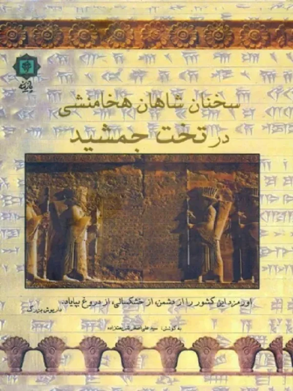 کتاب سخنان شاهان هخامنشی در تخت جمشید