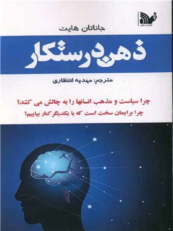 کتاب ذهن درستکار