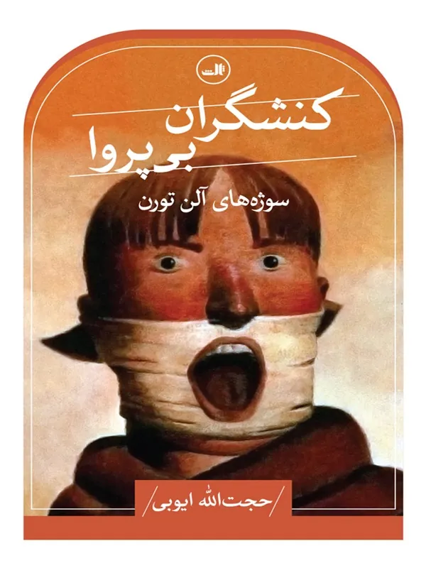 کنشگران بی پروا