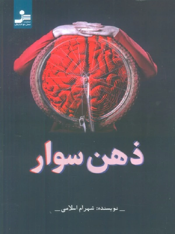 کتاب ذهن سوار