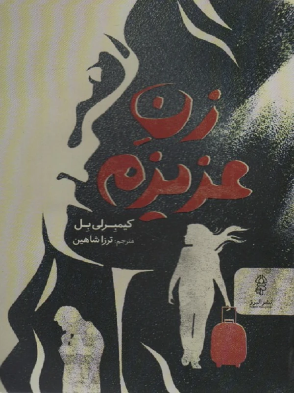 کتاب زن عزیزم