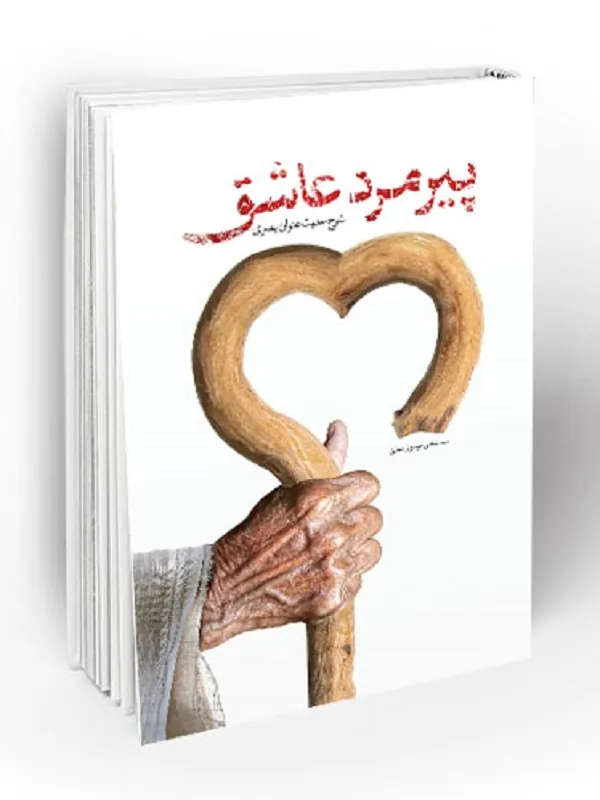 پیرمرد عاشق