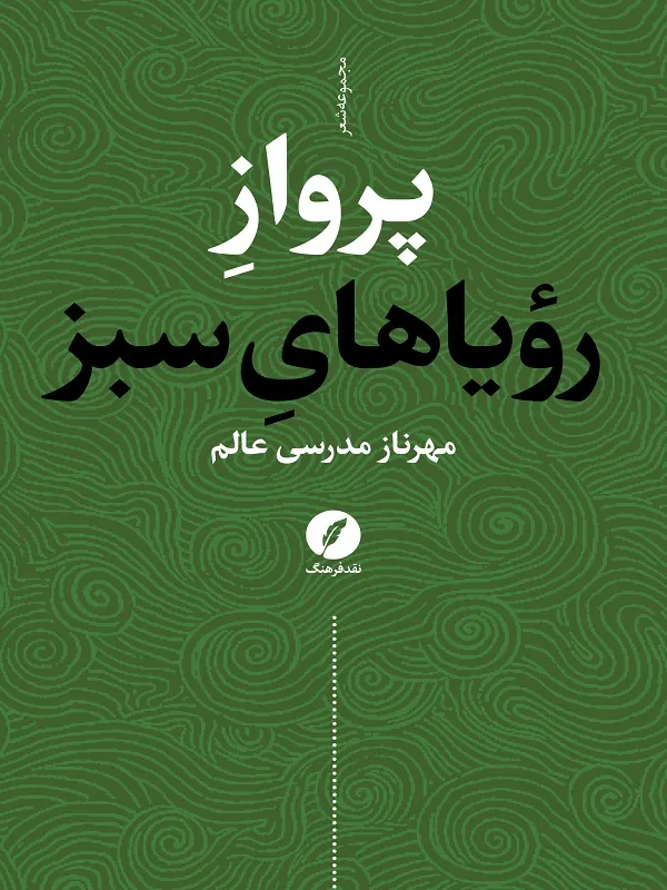 کتاب پرواز رویاهای سبز