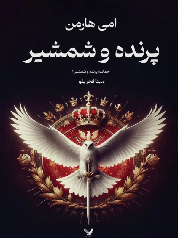 کتاب پرنده و شمشیر