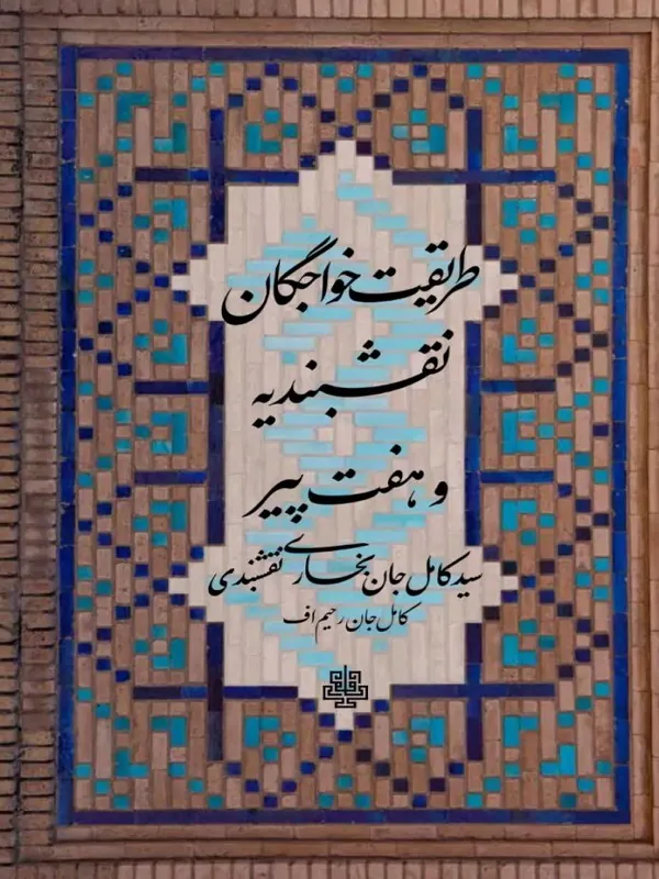 کتاب طریقت خواجگان نقشبندیه و هفت پیر