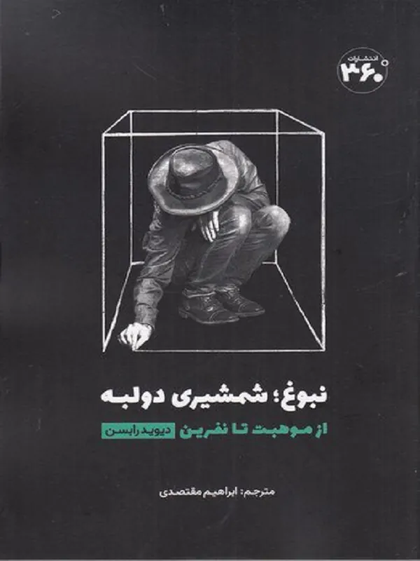 کتاب نبوغ شمشیری دو لبه از موهبت تا نفرین