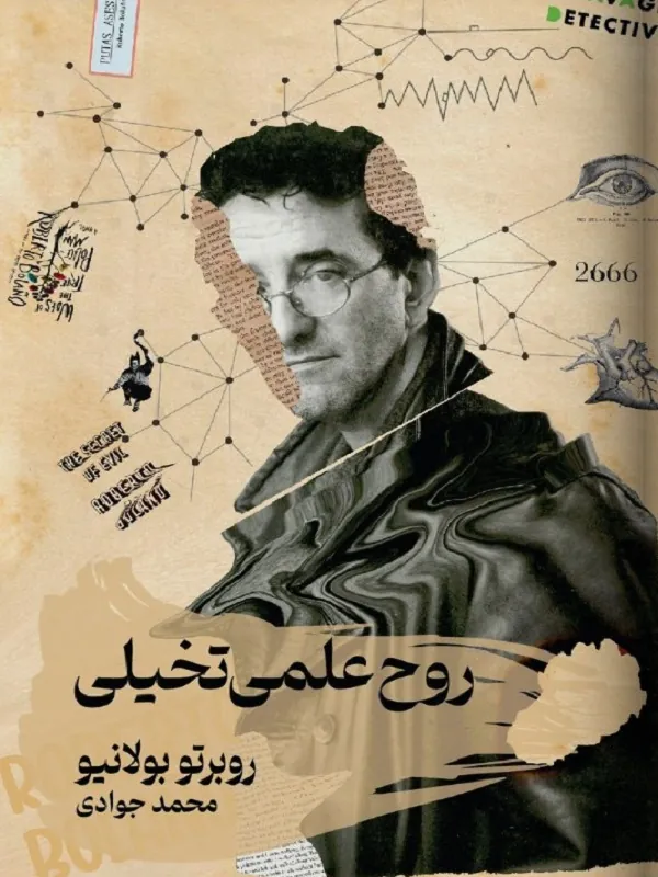 کتاب روح علمی تخیلی