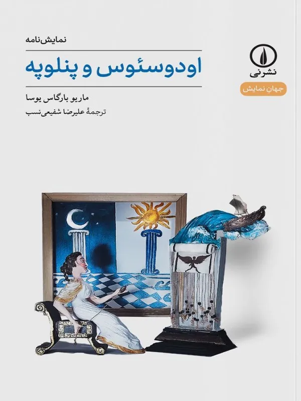 اودوسئوس و پنلوپه