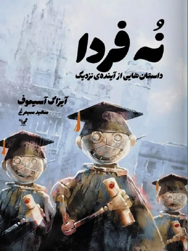 کتاب نه فردا