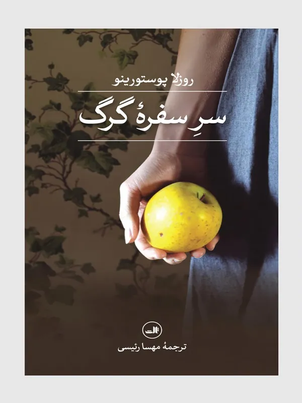 سرِ سفره گرگ