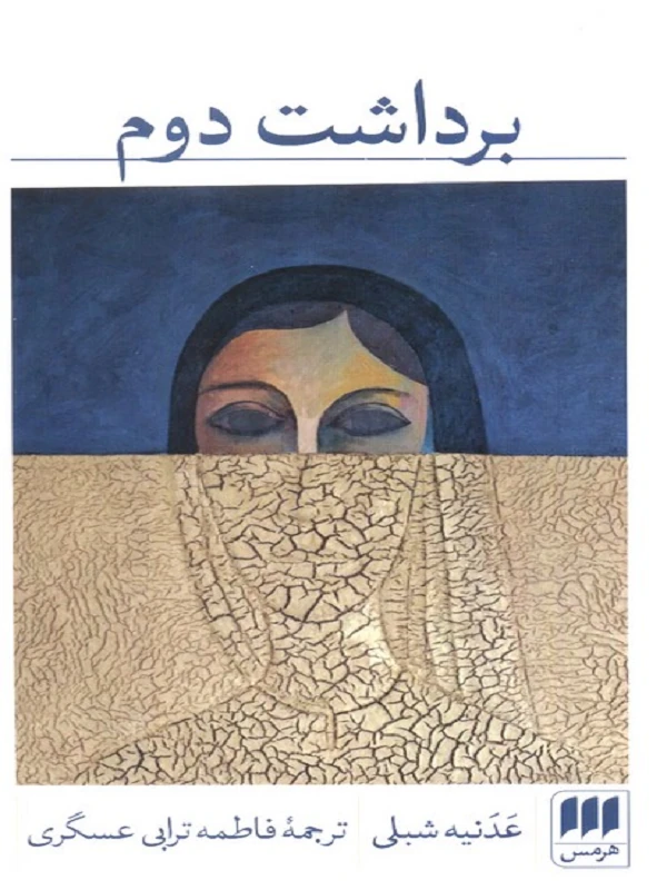 کتاب برداشت دوم