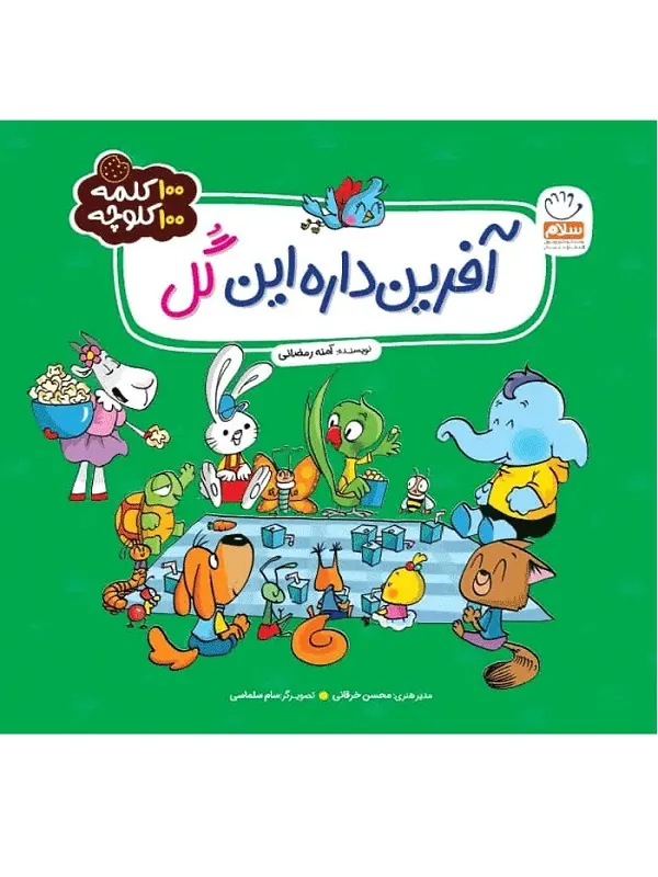 کتاب آفرین داره این گل