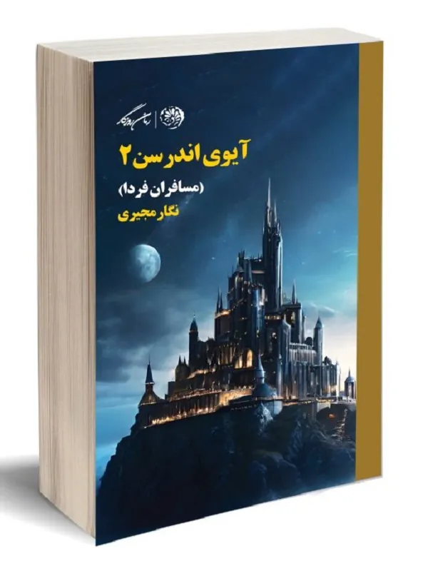 کتاب آیوی اندرسن 2