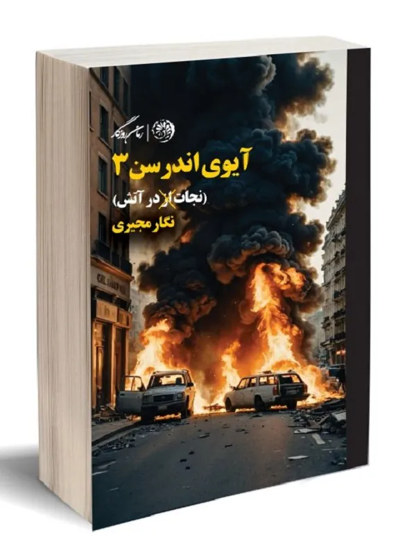 کتاب آیوی اندرسن 3