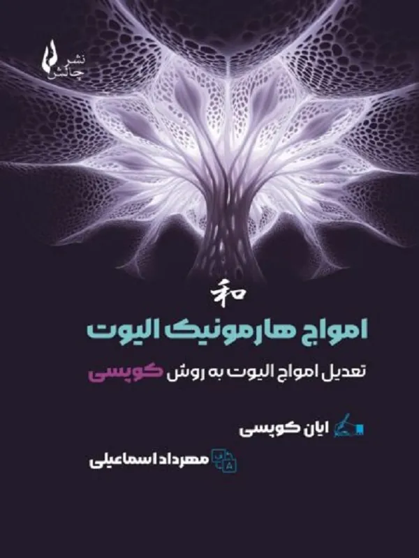 کتاب امواج هارمونیک الیوت