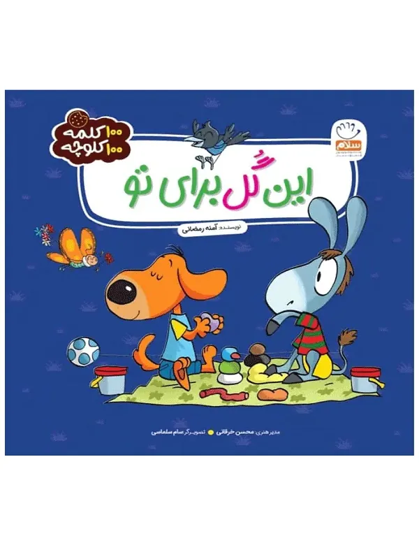 کتاب این گل برای تو