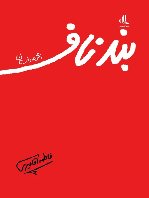 کتاب بند ناف
