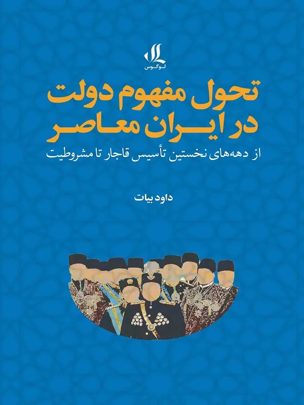 کتاب تحول مفهوم دولت در ایران معاصر