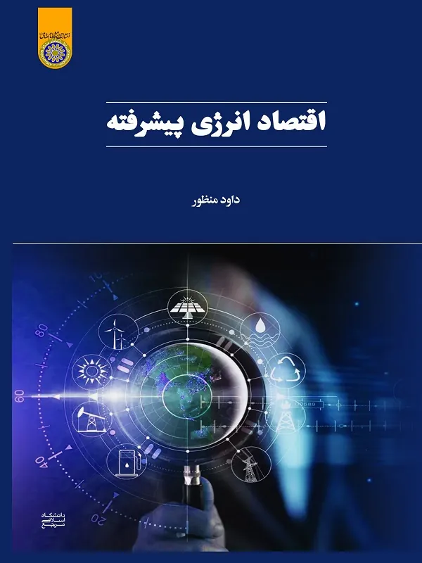 کتاب اقتصاد انرژی پیشرفته
