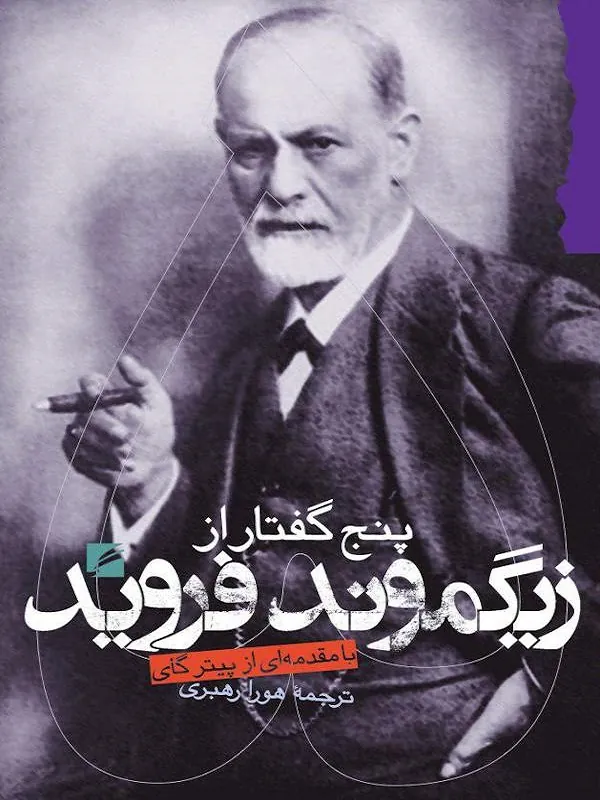 کتاب پنج گفتار از زیگموند فروید