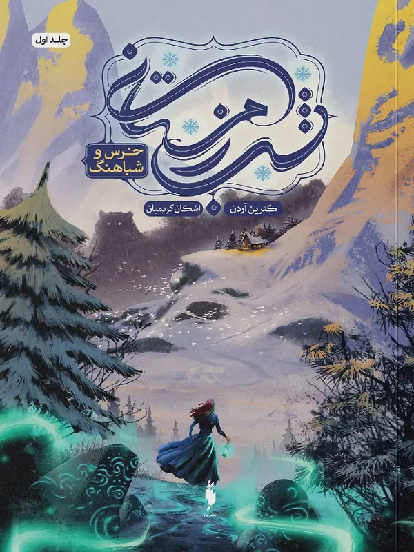 کتاب مجموعه 3 جلدی شب زمستانی