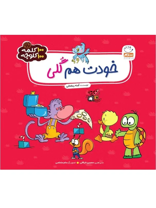 کتاب خودت هم گلی