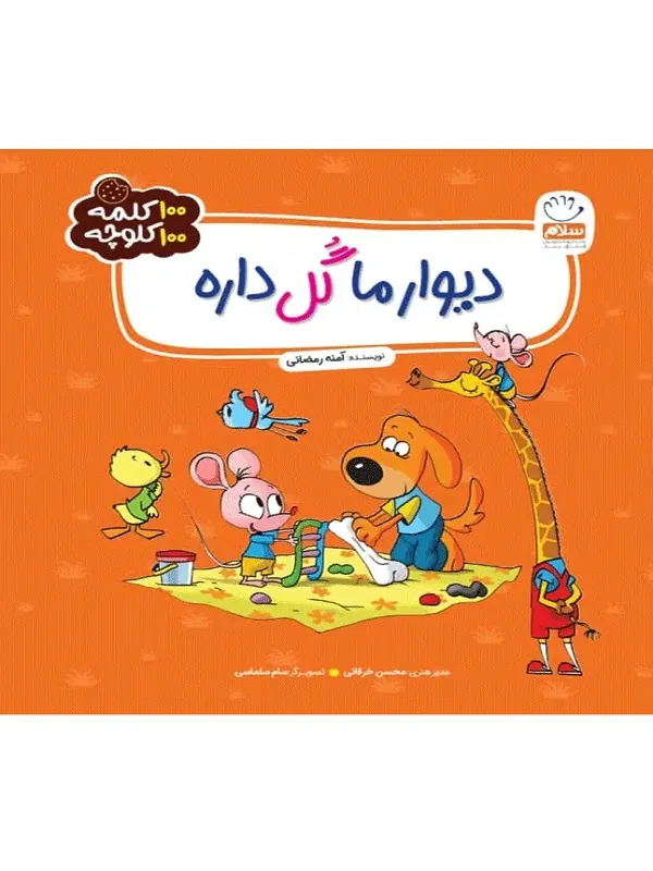 کتاب دیوار ما گل داره