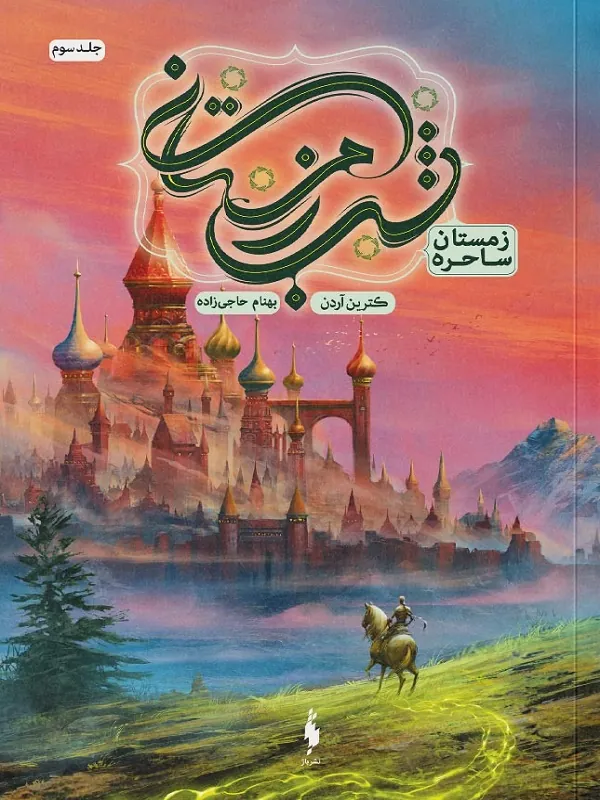 کتاب مجموعه 3 جلدی شب زمستانی کتاب مجموعه 3 جلدی شب زمستانی - تصویر 3