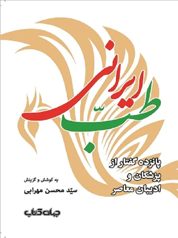 کتاب طب ایرانی