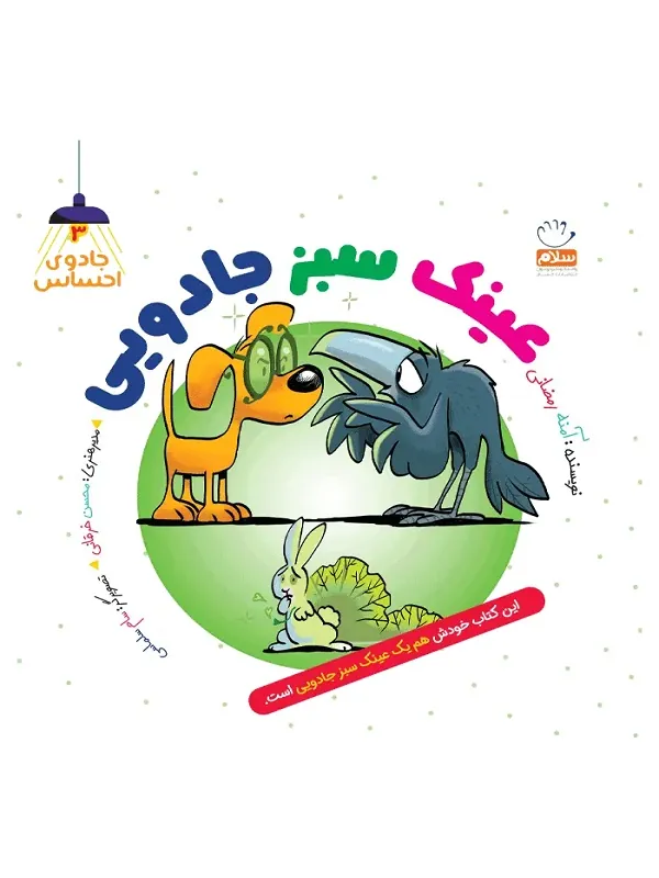 کتاب عینک سبز جادویی