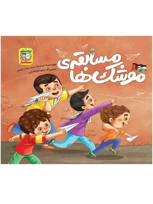 کتاب مسابقه ی موشک ها