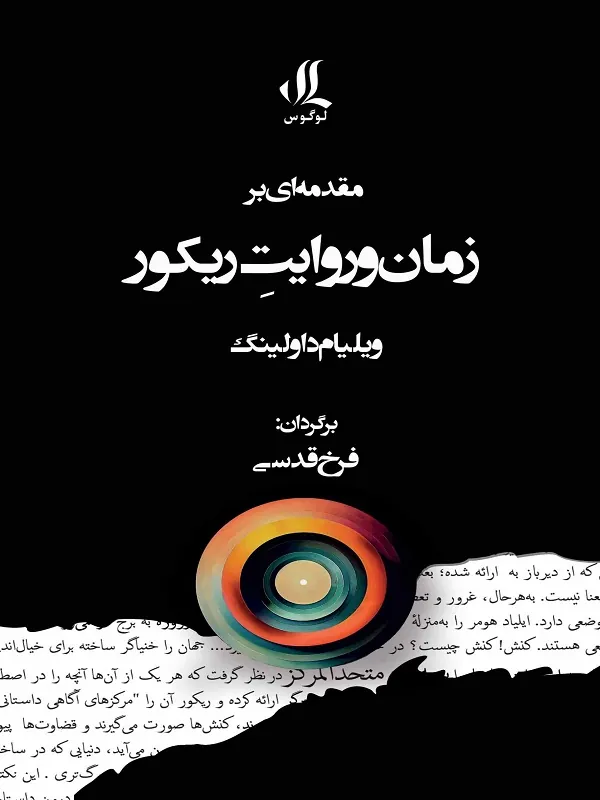 کتاب مقدمه‌ ای بر زمان و روایت ریکور