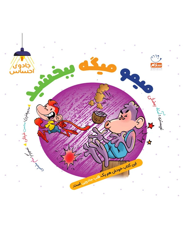 کتاب میمو میگه ببخشید