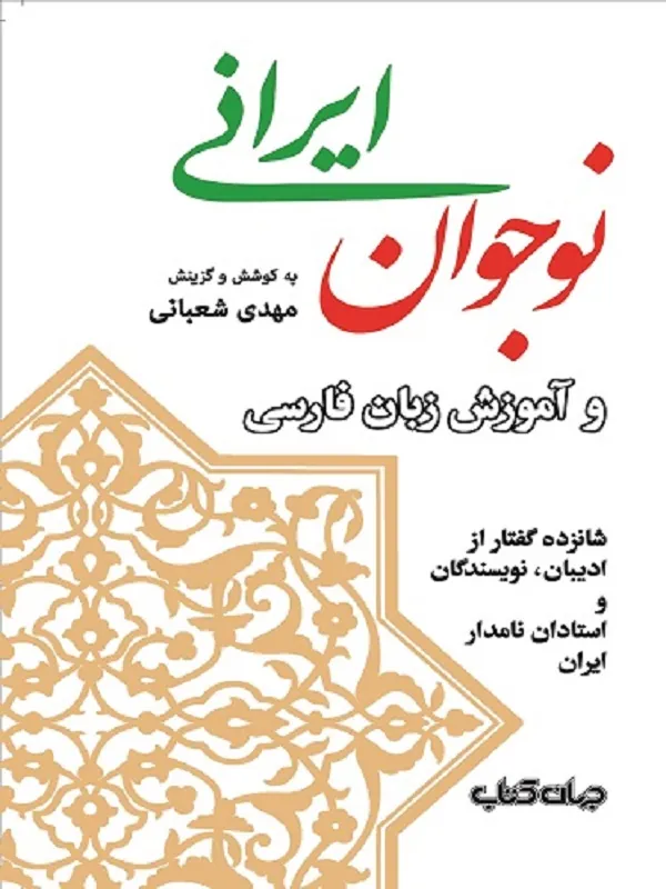 کتاب نوجوان ایرانی و آموزش زبان فارسی